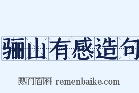 骊山有感造句是什么意思的图片